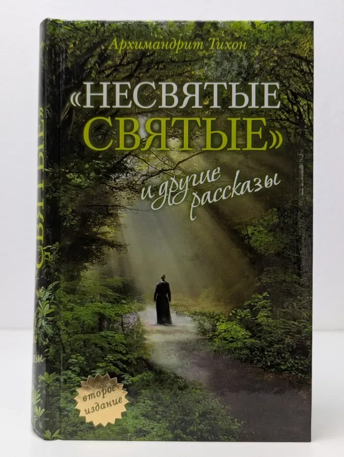 Несвятые святые и другие рассказы