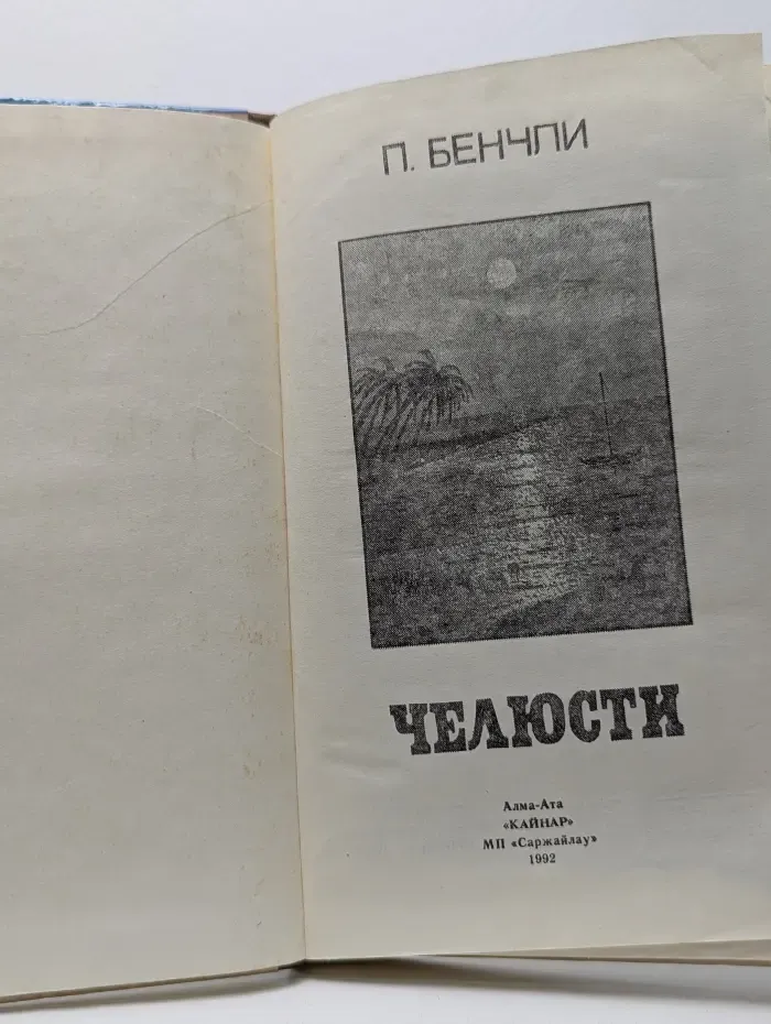 Челюсти