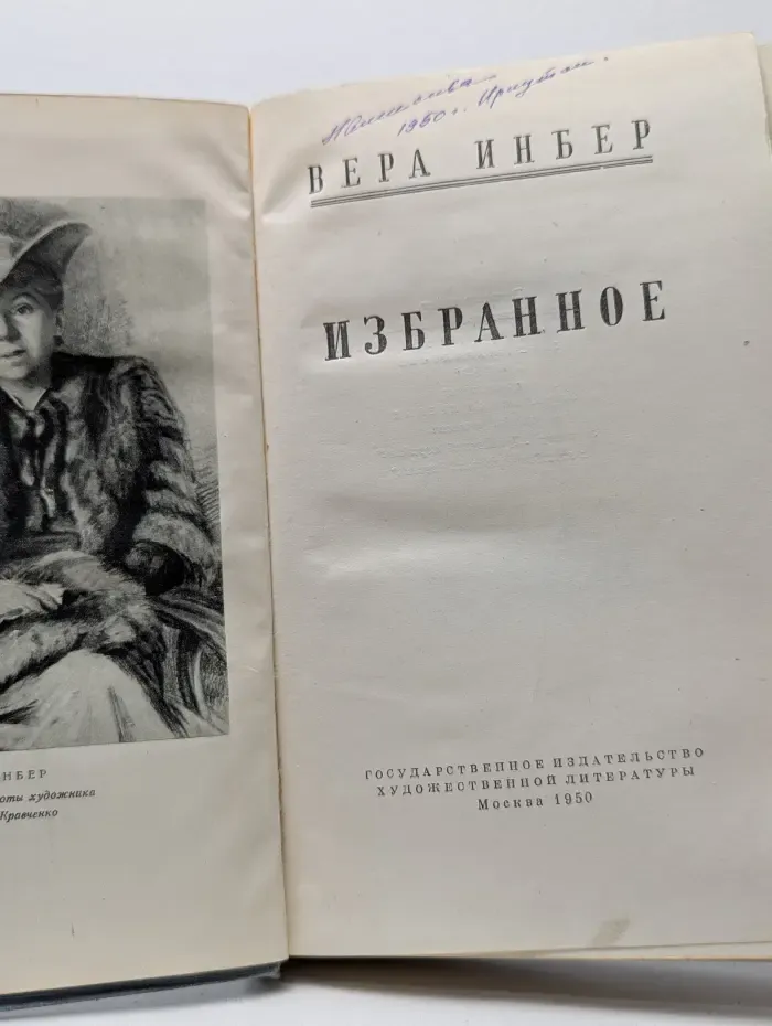 Вера Инбер. Избранное