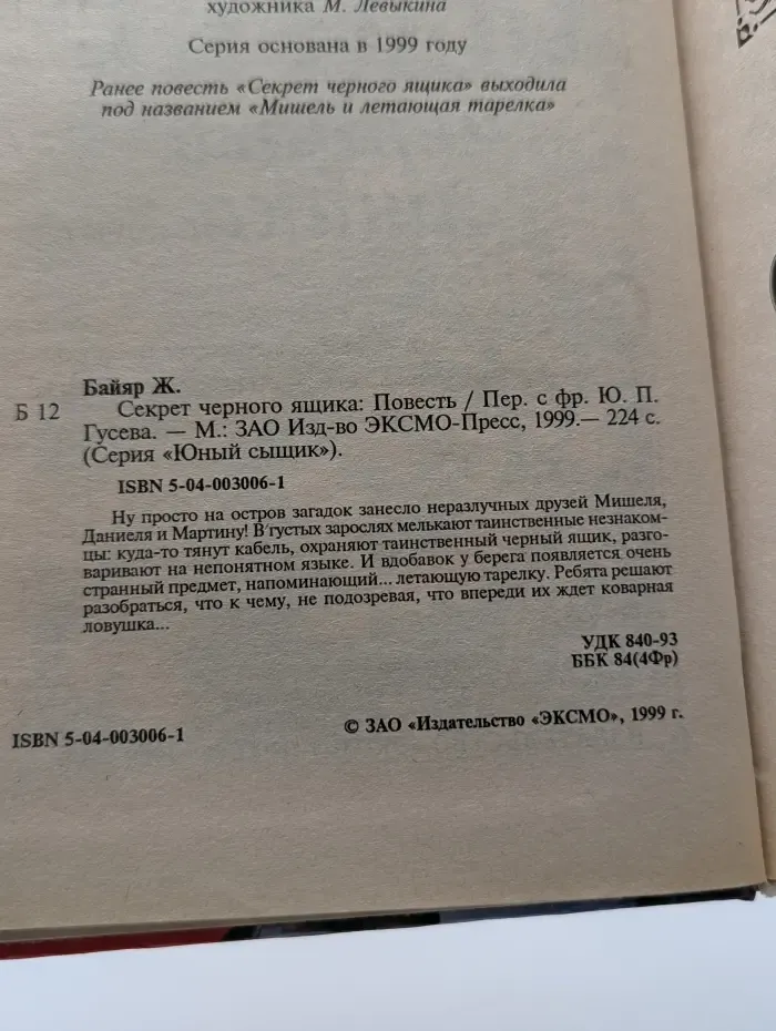 Юный сыщик. Секрет черного ящика