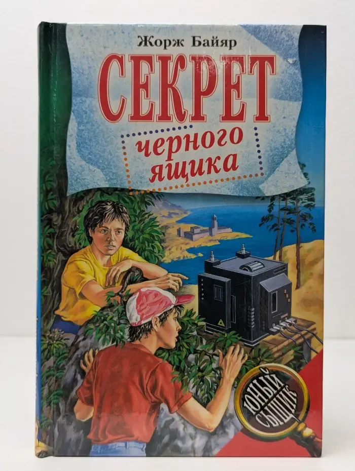 Юный сыщик. Секрет черного ящика