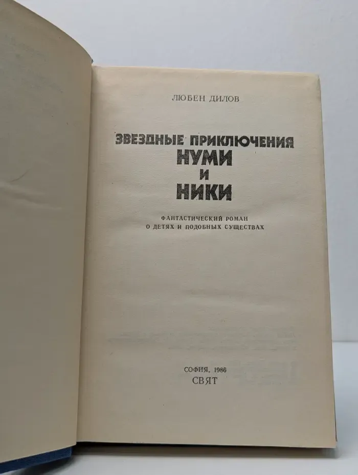 Звездные приключения Нуми и Ники