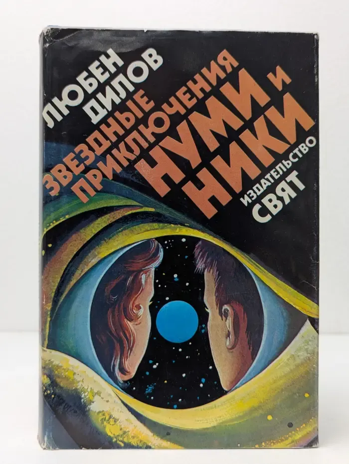 Звездные приключения Нуми и Ники