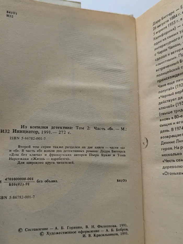 Из копилки детектива. Том 2. Часть Б