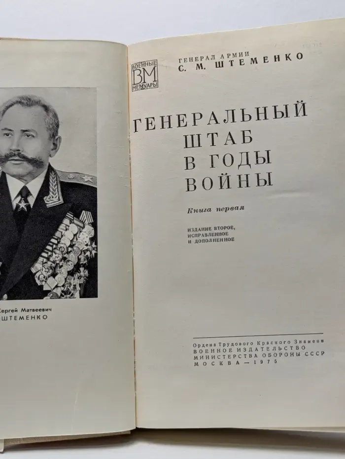 Военные мемуары. Генеральный штаб в годы войны