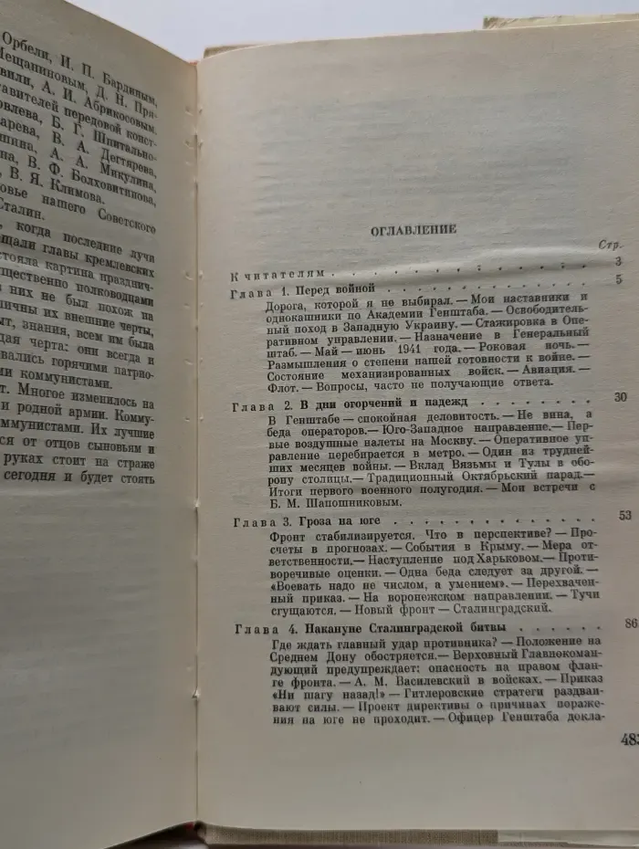 Военные мемуары. Генеральный штаб в годы войны