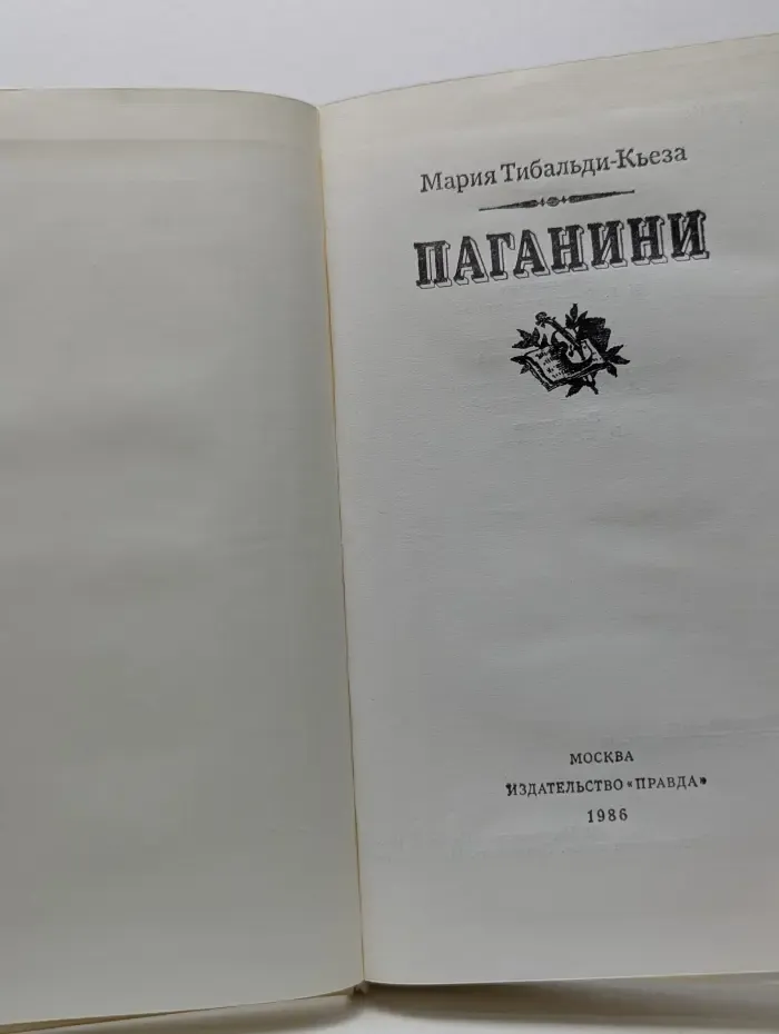 Паганини