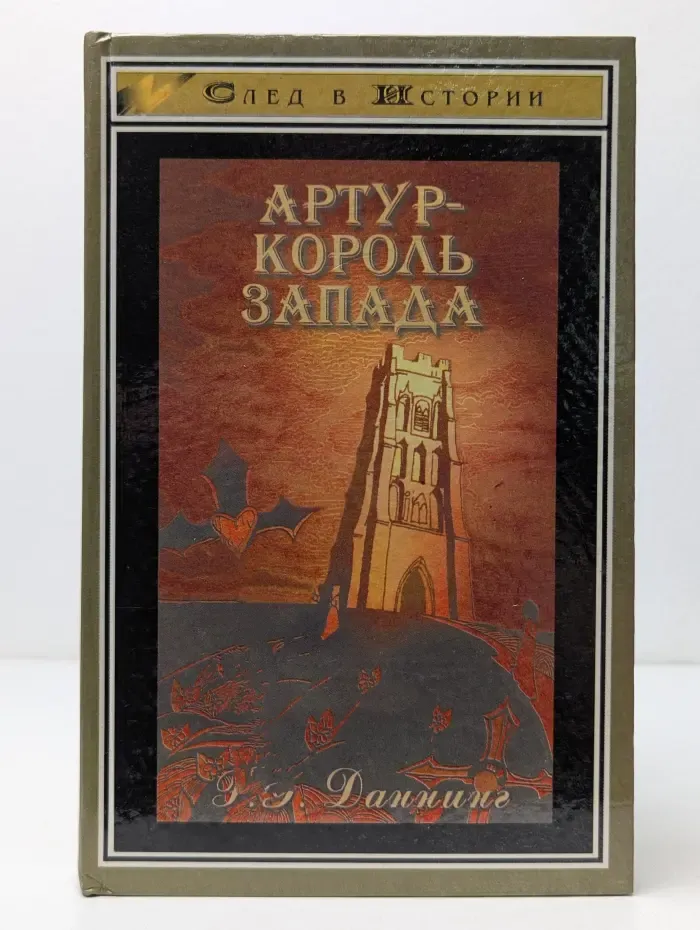 След в истории. Артур - Король Запада