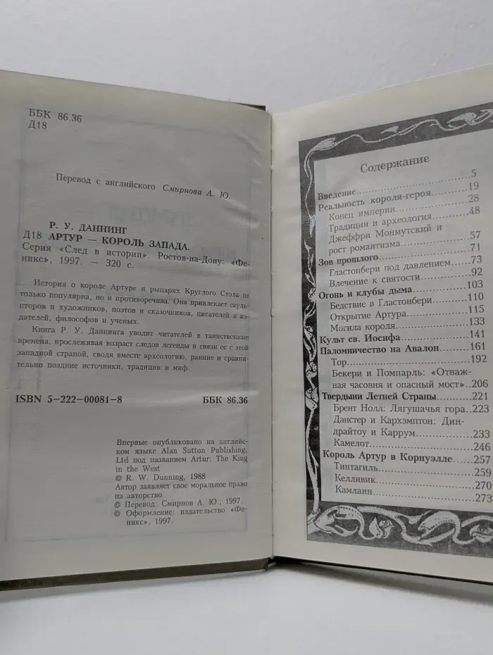 След в истории. Артур - Король Запада