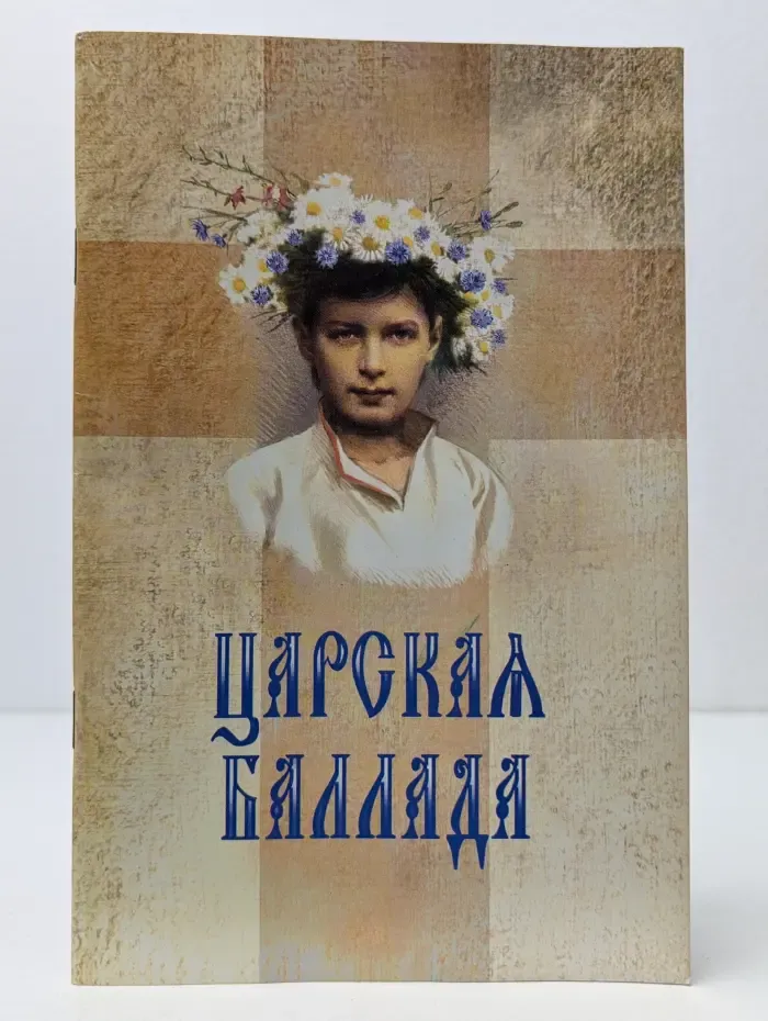 Царская баллада
