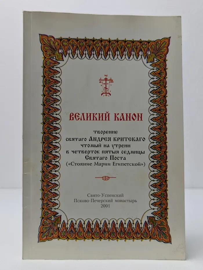 Великий канон