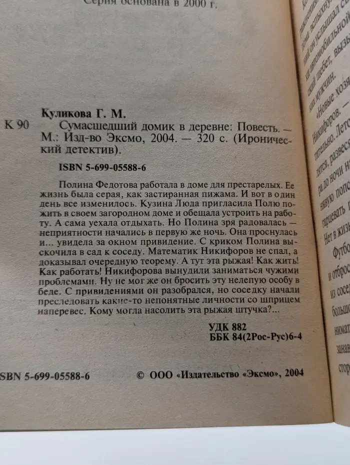 Иронический детектив. Сумасшедший домик в деревне