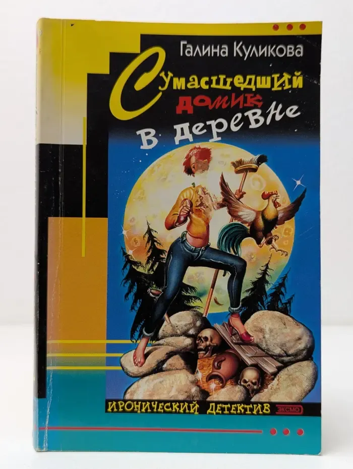 Иронический детектив. Сумасшедший домик в деревне