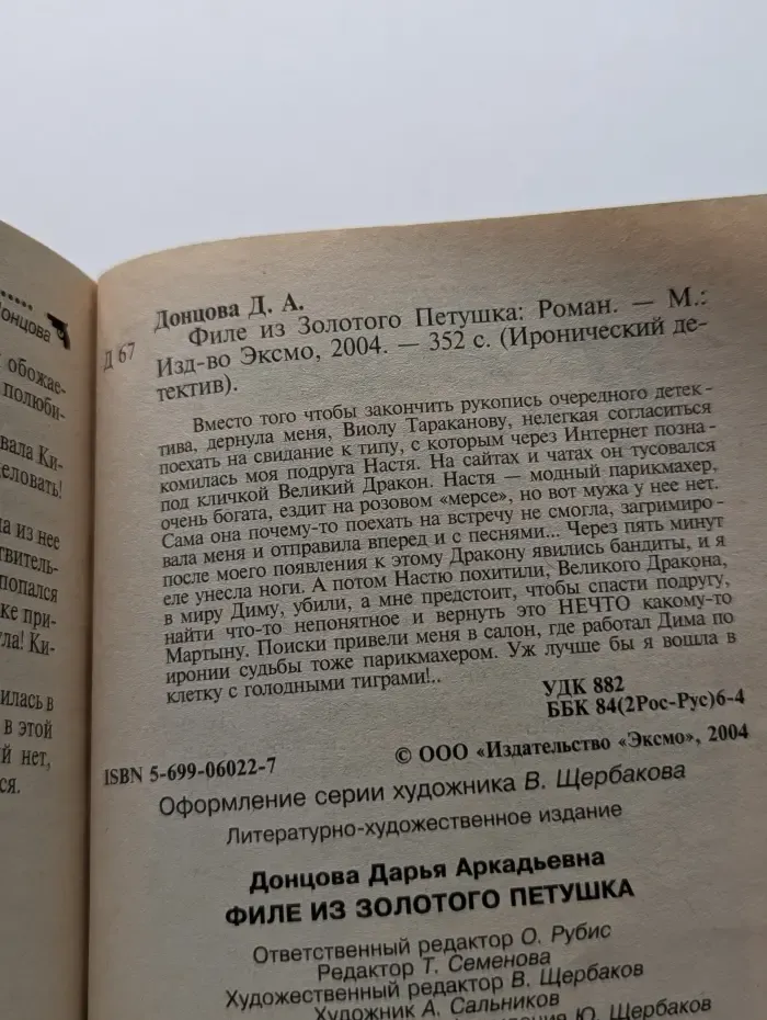 Иронический детектив. Филе из Золотого Петушка