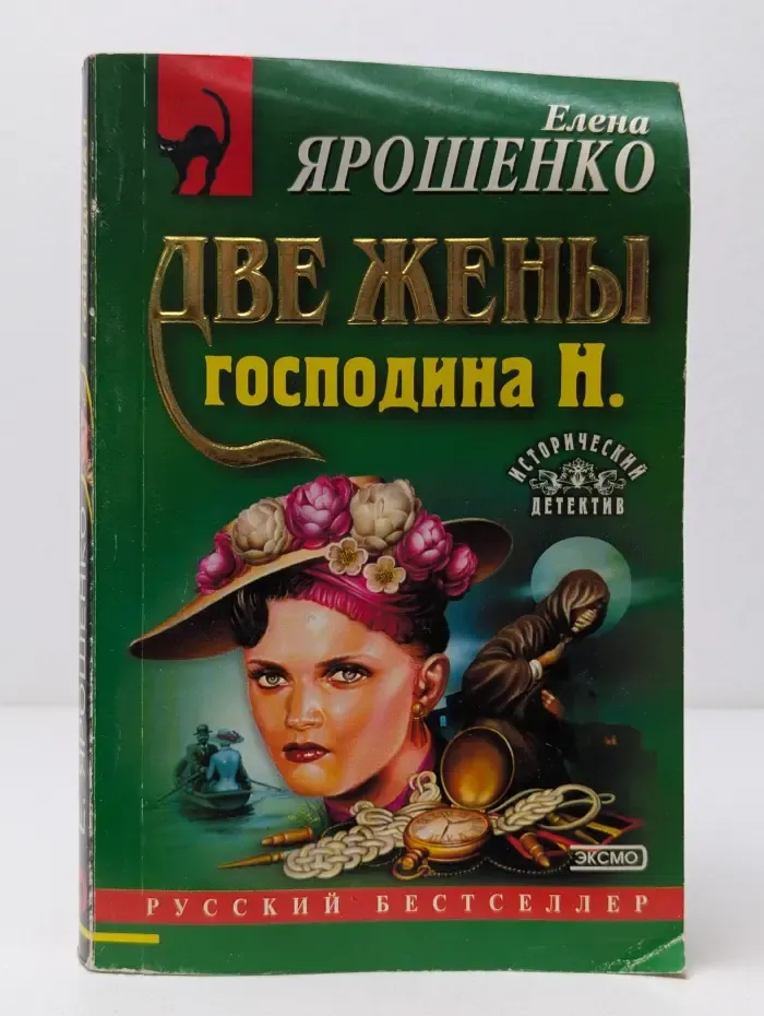 Русский бестселлер. Две жены господина Н.
