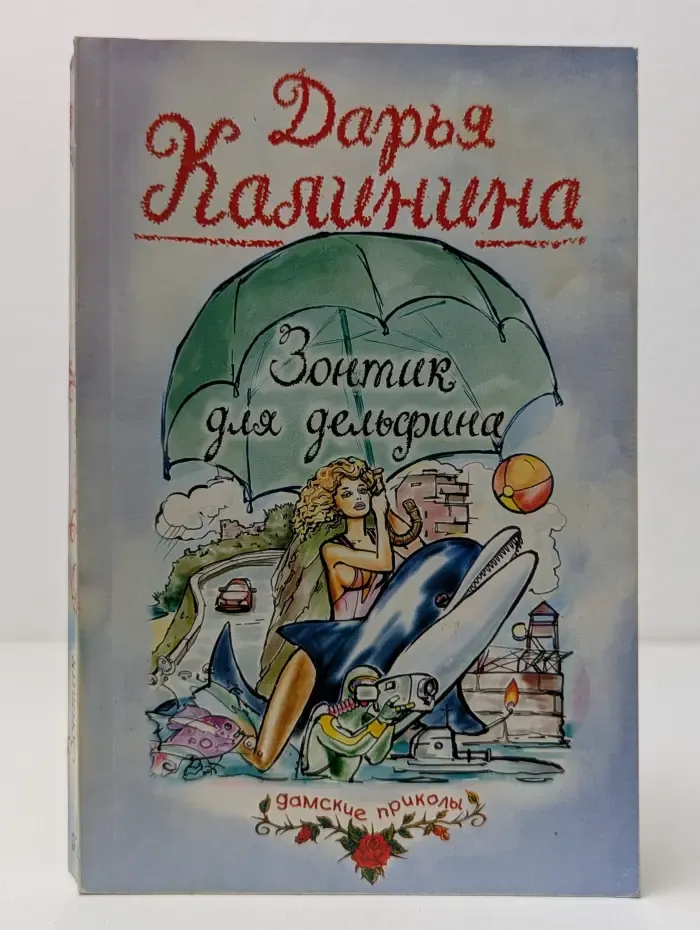 Зонтик для дельфина