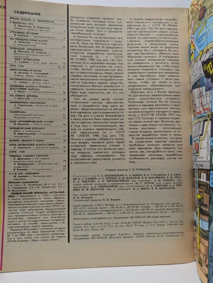 Техника-молодежи. Выпуск № 7/1988