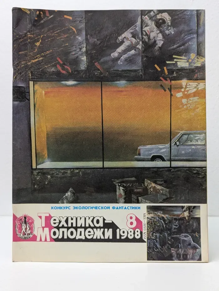 Техника Молодежи. Выпуск № 8/1988