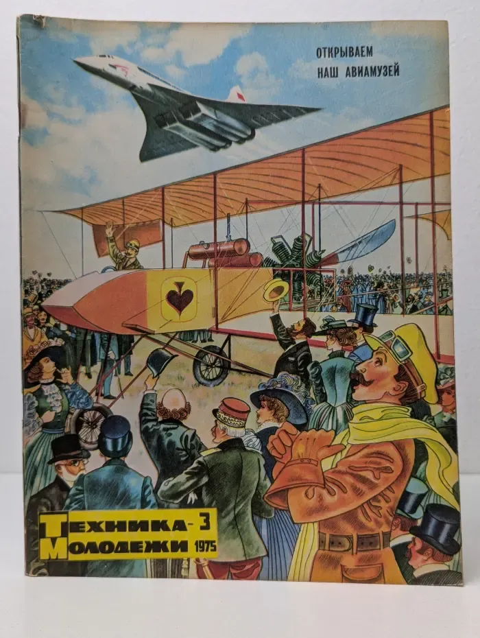 Техника - молодежи. Выпуск № 3/1975