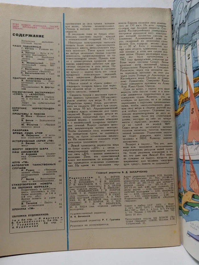 Техника молодежи. Выпуск № 7/1975