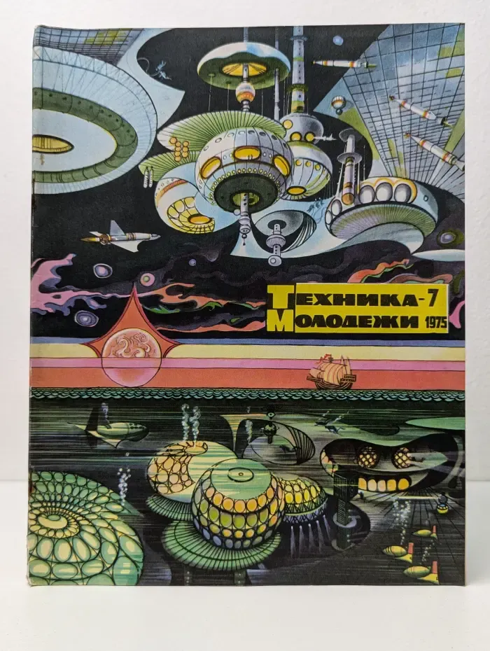 Техника молодежи. Выпуск № 7/1975