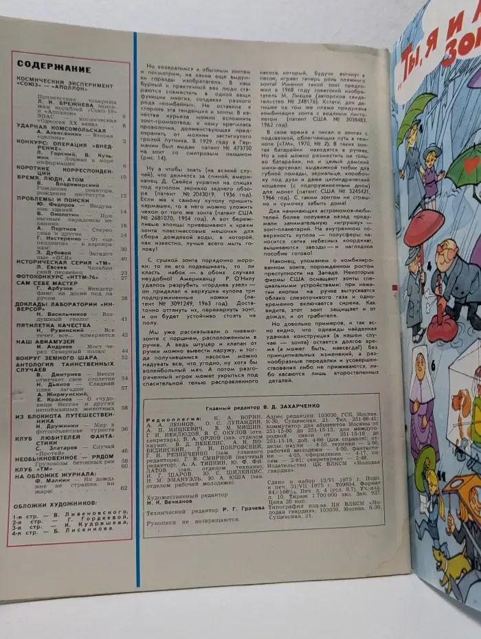 Техника Молодежи. Выпуск № 8/1975