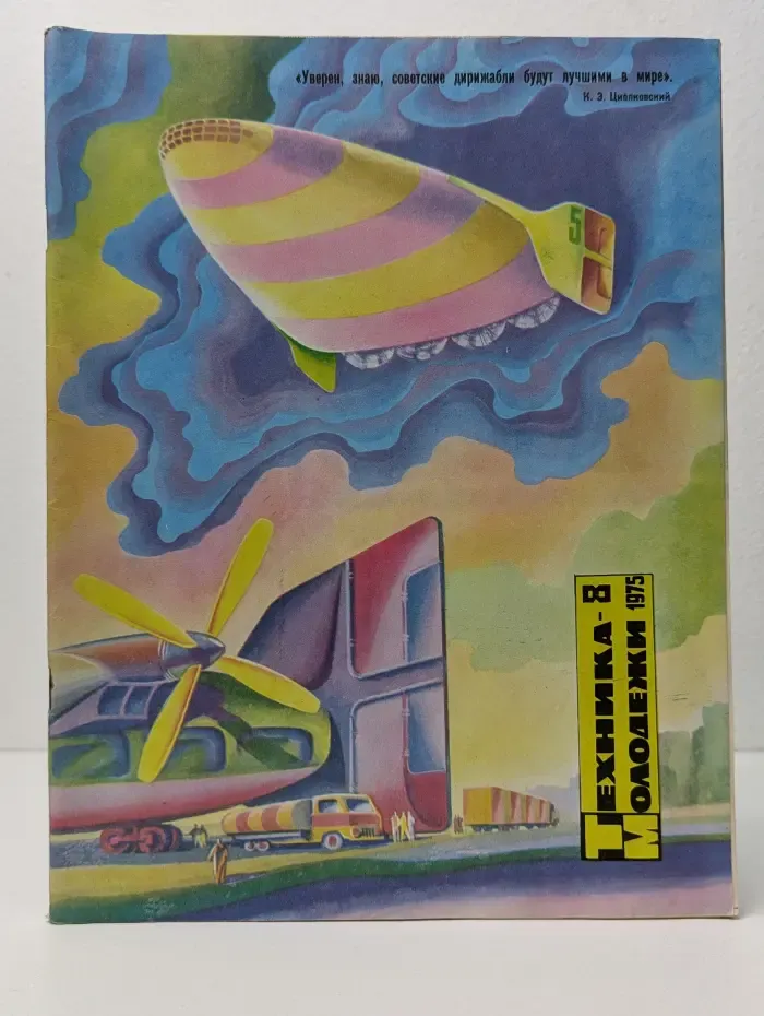 Техника Молодежи. Выпуск № 8/1975