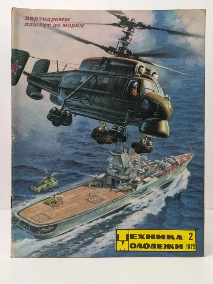 Техника - молодежи. Выпуск № 2/1975