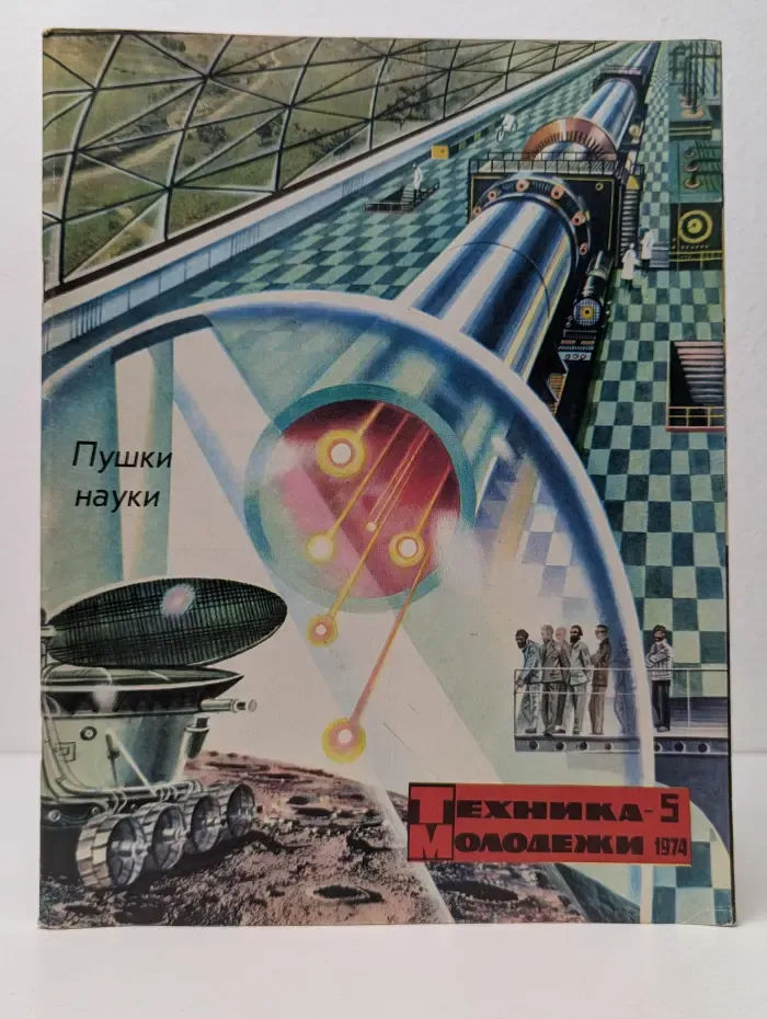 Техника - молодежи. Выпуск № 5/1974