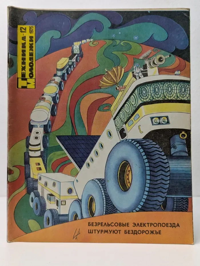 Техника - молодежи. Выпуск № 12/1975
