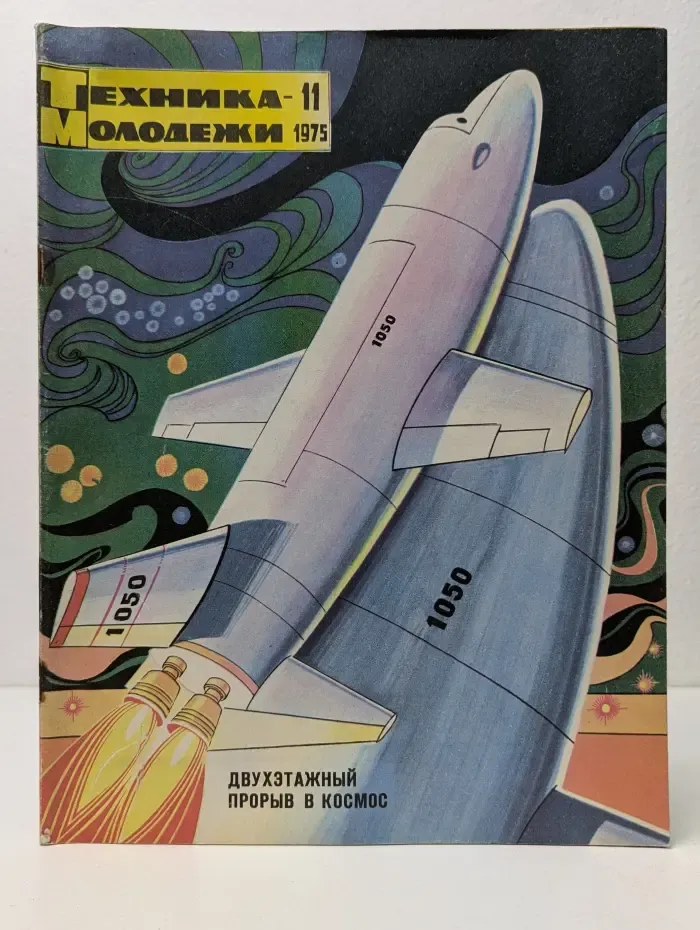 Техника - молодежи. Выпуск №11/1975