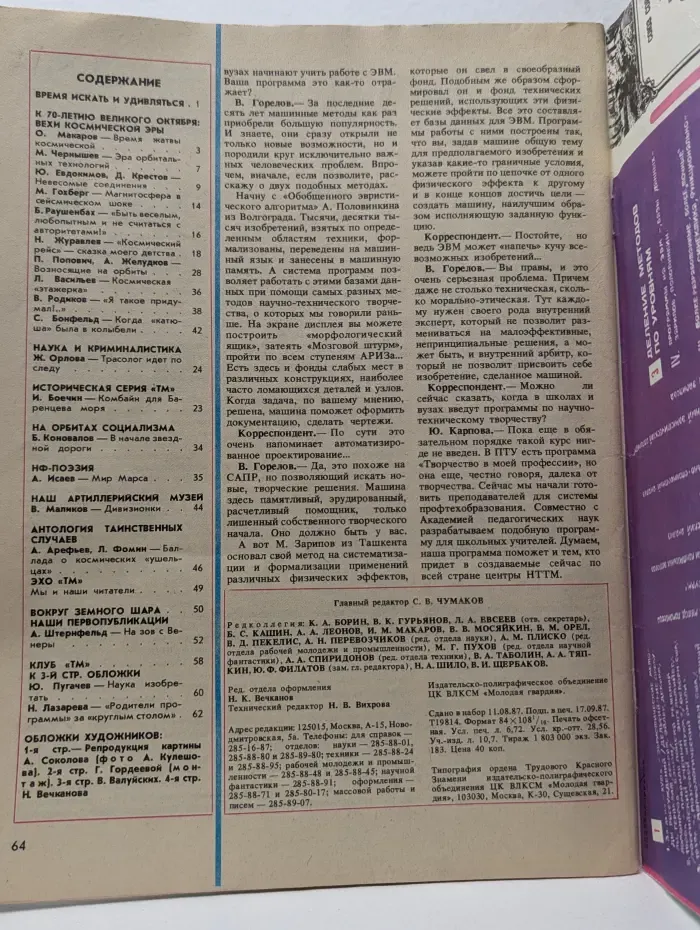 Техника - молодежи. Выпуск № 10/1987