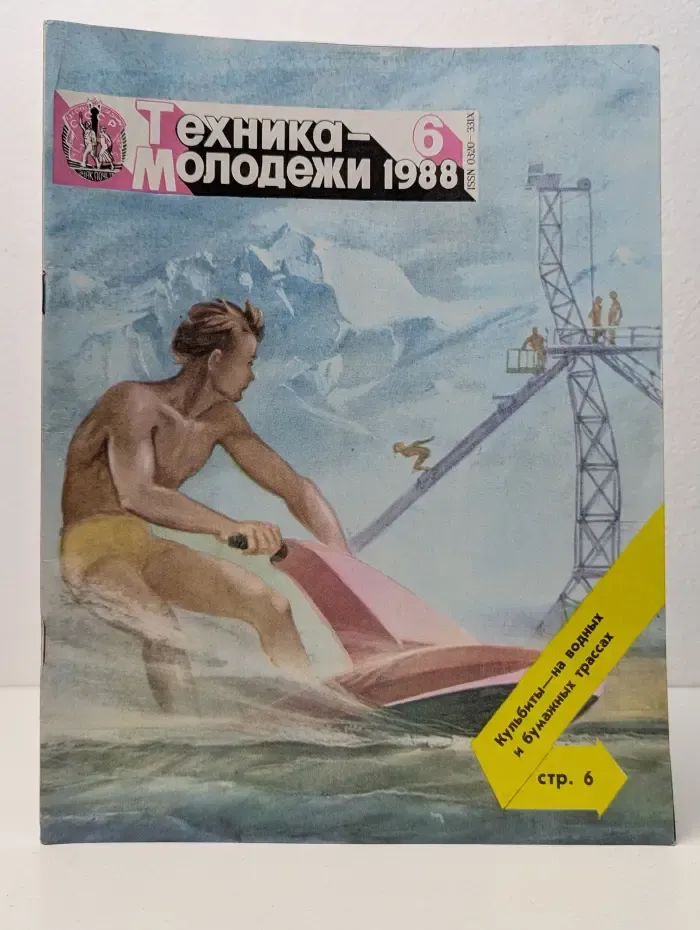 Техника – молодежи. Выпуск № 6/1988