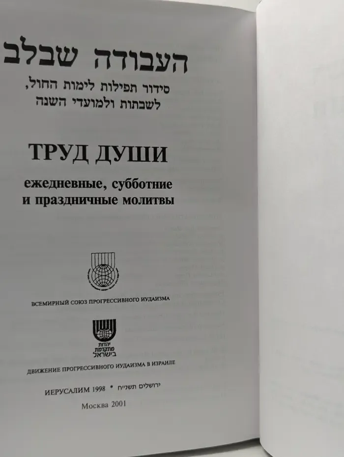 Труд души. Ежедневные, субботние и праздничные молитвы