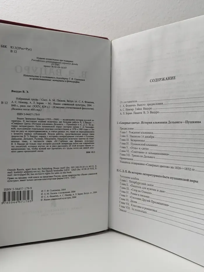 Классики отечественной филологии. В. Э. Вацуро. Избранные труды