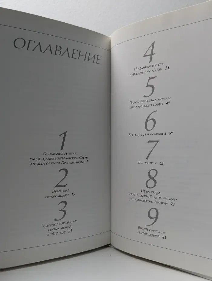 Мощи преподобного Саввы Сторожевского