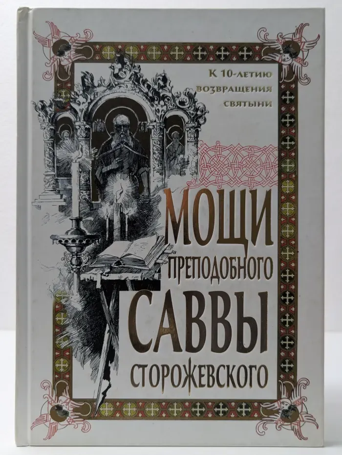 Мощи преподобного Саввы Сторожевского