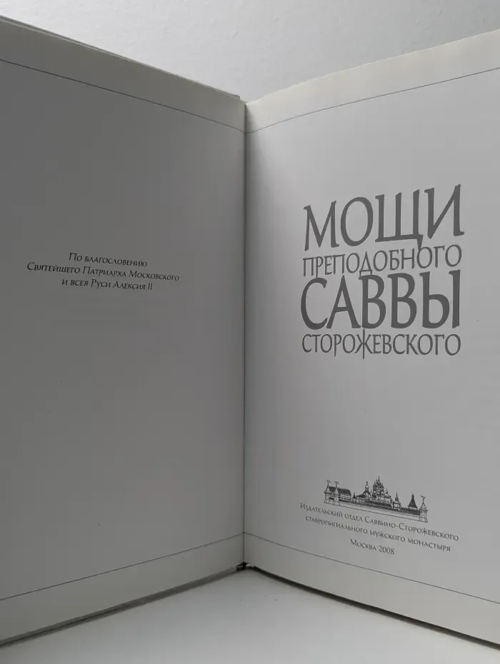 Мощи преподобного Саввы Сторожевского