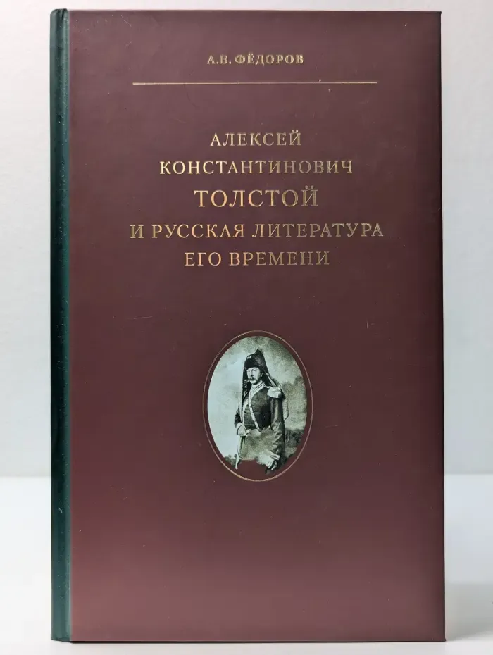 Алексей Константинович Толстой и русская литература его времени