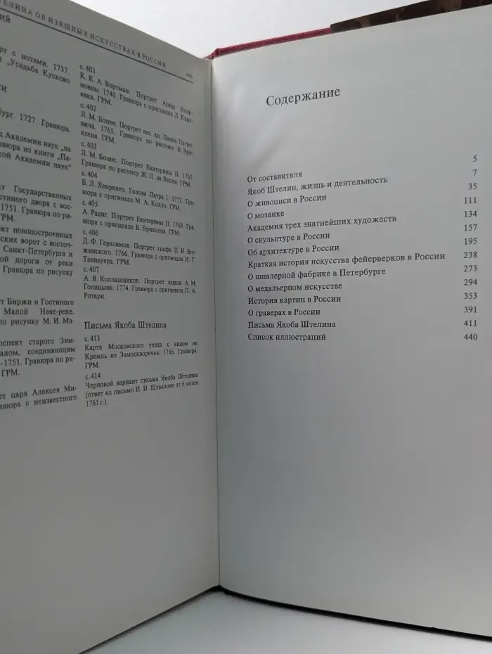 Записки Якоба Штелина об изящных искусствах в России. Том 1