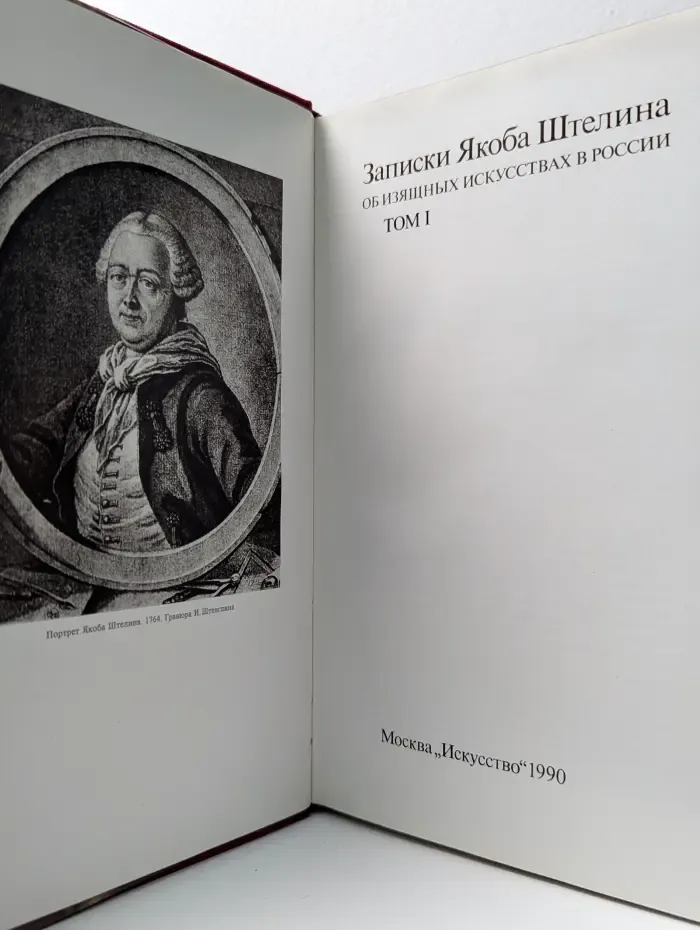 Записки Якоба Штелина об изящных искусствах в России. Том 1