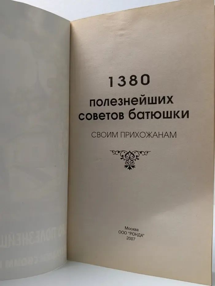 1380 полезнейших советов батюшки своим прихожанам