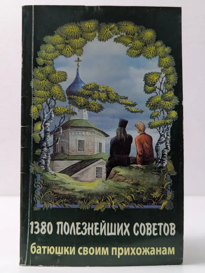 1380 полезнейших советов батюшки своим прихожанам