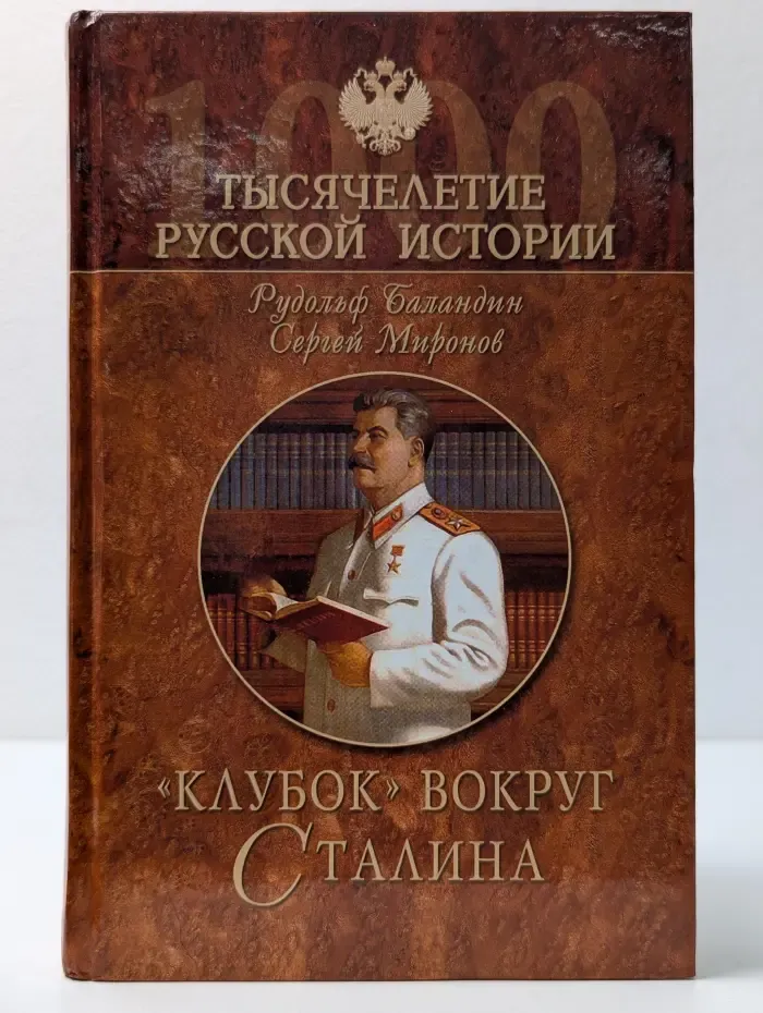 Тысячелетие русской истории. Клубок вокруг Сталина