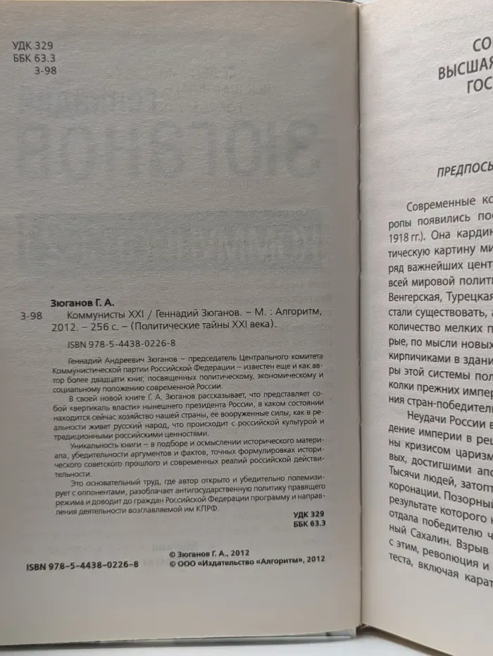 Политические тайны XXI века. Коммунисты-21
