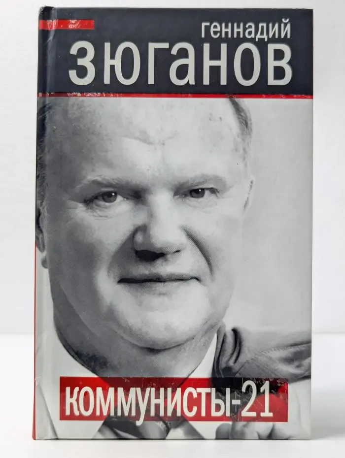Политические тайны XXI века. Коммунисты-21