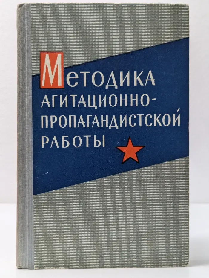 Методика агитационно-пропагандистской работы