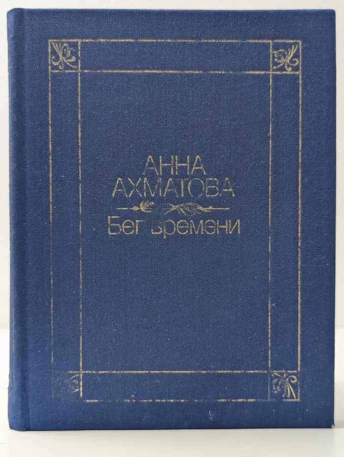 Бег времени