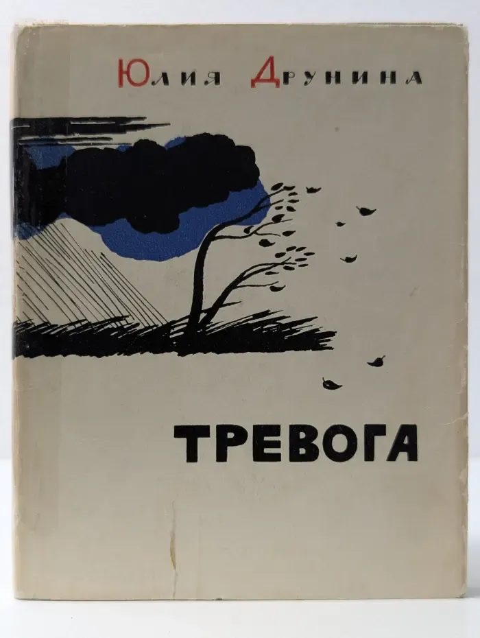 Тревога
