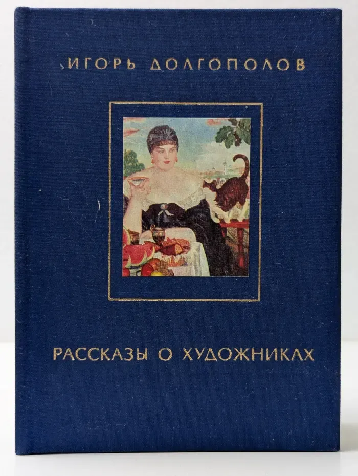 Рассказы о художниках. В 2 томах. Том 2